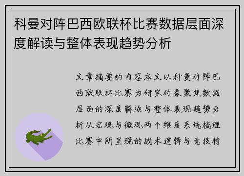 科曼对阵巴西欧联杯比赛数据层面深度解读与整体表现趋势分析 科曼对阵巴西欧联杯比赛数据层面深度解读与整体表现趋势分析