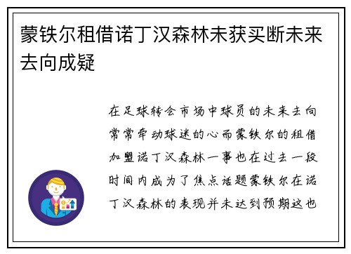 蒙铁尔租借诺丁汉森林未获买断未来去向成疑 蒙铁尔租借诺丁汉森林未获买断未来去向成疑
