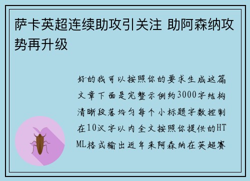 萨卡英超连续助攻引关注 助阿森纳攻势再升级 萨卡英超连续助攻引关注 助阿森纳攻势再升级