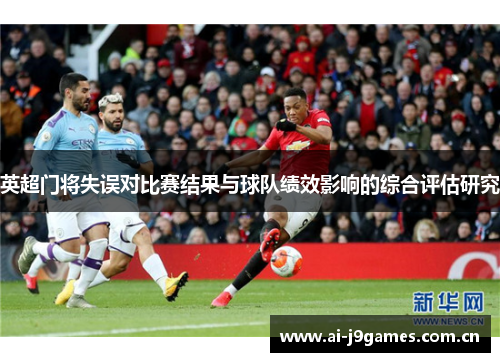 英超门将失误对比赛结果与球队绩效影响的综合评估研究 英超门将失误对比赛结果与球队绩效影响的综合评估研究
