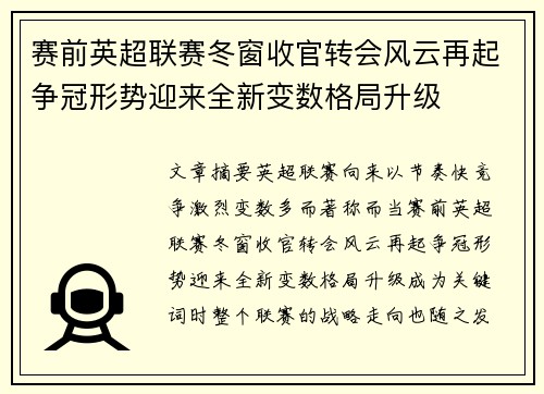 赛前英超联赛冬窗收官转会风云再起争冠形势迎来全新变数格局升级