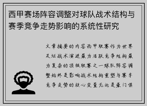 西甲赛场阵容调整对球队战术结构与赛季竞争走势影响的系统性研究 西甲赛场阵容调整对球队战术结构与赛季竞争走势影响的系统性研究