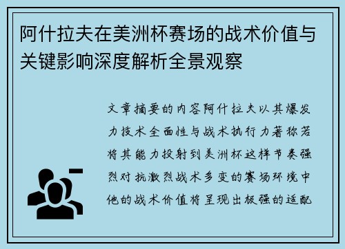 阿什拉夫在美洲杯赛场的战术价值与关键影响深度解析全景观察 阿什拉夫在美洲杯赛场的战术价值与关键影响深度解析全景观察