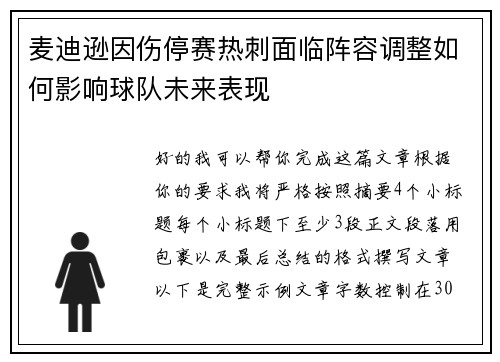 麦迪逊因伤停赛热刺面临阵容调整如何影响球队未来表现 麦迪逊因伤停赛热刺面临阵容调整如何影响球队未来表现