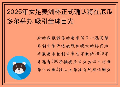2025年女足美洲杯正式确认将在厄瓜多尔举办 吸引全球目光 2025年女足美洲杯正式确认将在厄瓜多尔举办 吸引全球目光