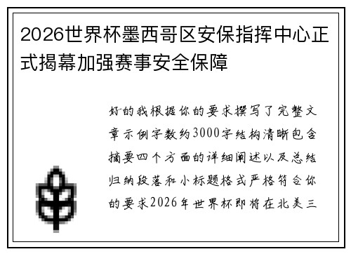 2026世界杯墨西哥区安保指挥中心正式揭幕加强赛事安全保障