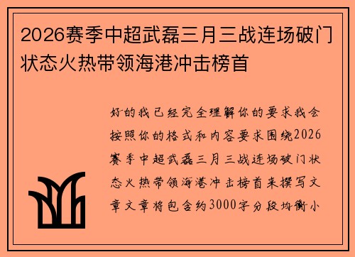 2026赛季中超武磊三月三战连场破门状态火热带领海港冲击榜首 2026赛季中超武磊三月三战连场破门状态火热带领海港冲击榜首
