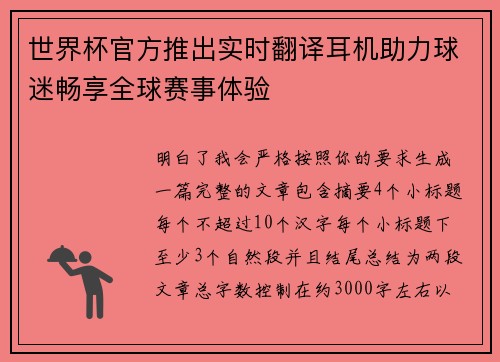 世界杯官方推出实时翻译耳机助力球迷畅享全球赛事体验