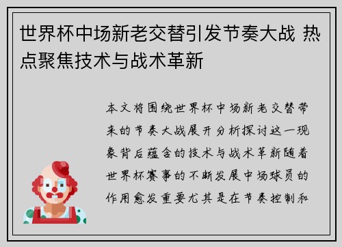 世界杯中场新老交替引发节奏大战 热点聚焦技术与战术革新 世界杯中场新老交替引发节奏大战 热点聚焦技术与战术革新