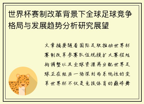世界杯赛制改革背景下全球足球竞争格局与发展趋势分析研究展望 世界杯赛制改革背景下全球足球竞争格局与发展趋势分析研究展望