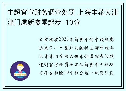 中超官宣财务调查处罚 上海申花天津津门虎新赛季起步-10分 中超官宣财务调查处罚 上海申花天津津门虎新赛季起步-10分