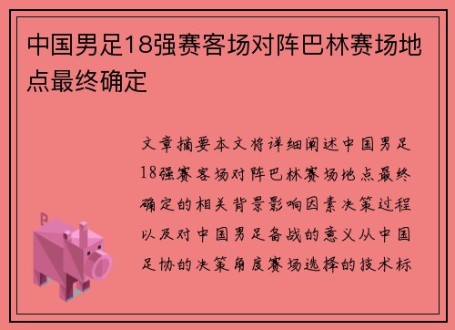 中国男足18强赛客场对阵巴林赛场地点最终确定