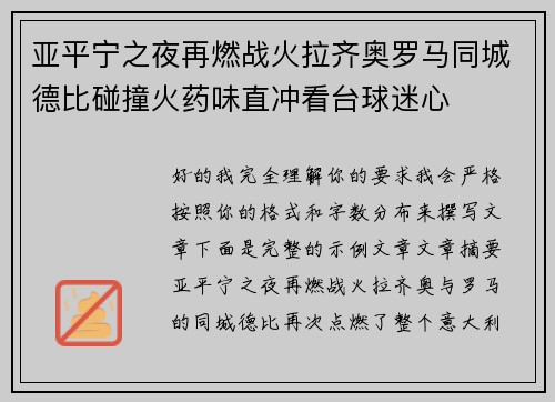 亚平宁之夜再燃战火拉齐奥罗马同城德比碰撞火药味直冲看台球迷心