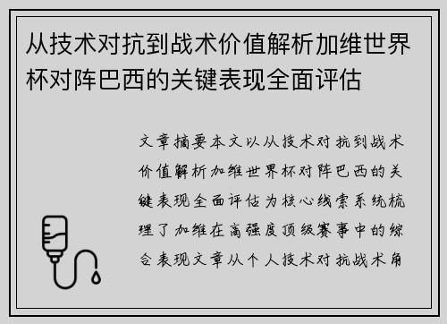 从技术对抗到战术价值解析加维世界杯对阵巴西的关键表现全面评估 从技术对抗到战术价值解析加维世界杯对阵巴西的关键表现全面评估