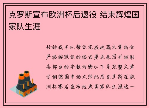 克罗斯宣布欧洲杯后退役 结束辉煌国家队生涯 克罗斯宣布欧洲杯后退役 结束辉煌国家队生涯