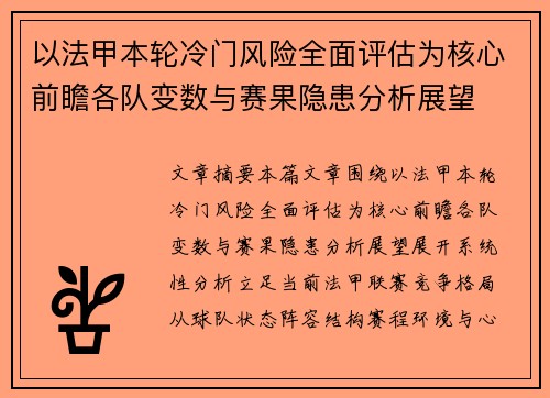 以法甲本轮冷门风险全面评估为核心前瞻各队变数与赛果隐患分析展望 以法甲本轮冷门风险全面评估为核心前瞻各队变数与赛果隐患分析展望