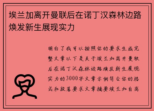 埃兰加离开曼联后在诺丁汉森林边路焕发新生展现实力 埃兰加离开曼联后在诺丁汉森林边路焕发新生展现实力