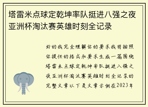 塔雷米点球定乾坤率队挺进八强之夜亚洲杯淘汰赛英雄时刻全记录