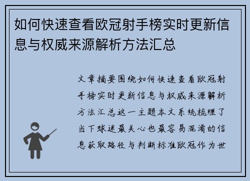 如何快速查看欧冠射手榜实时更新信息与权威来源解析方法汇总 如何快速查看欧冠射手榜实时更新信息与权威来源解析方法汇总