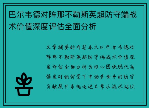 巴尔韦德对阵那不勒斯英超防守端战术价值深度评估全面分析