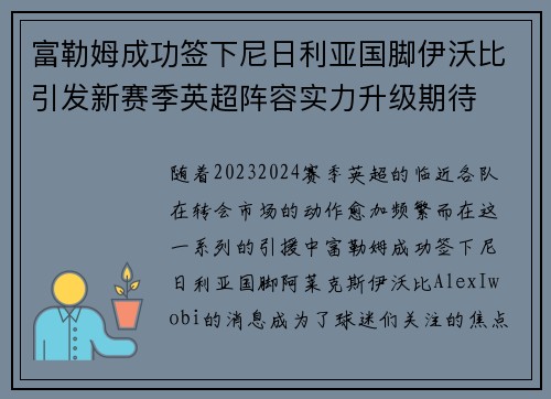 富勒姆成功签下尼日利亚国脚伊沃比引发新赛季英超阵容实力升级期待