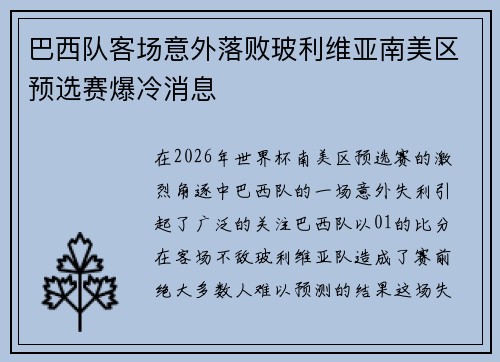 巴西队客场意外落败玻利维亚南美区预选赛爆冷消息