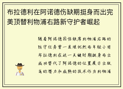 布拉德利在阿诺德伤缺期挺身而出完美顶替利物浦右路新守护者崛起