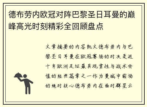 德布劳内欧冠对阵巴黎圣日耳曼的巅峰高光时刻精彩全回顾盘点