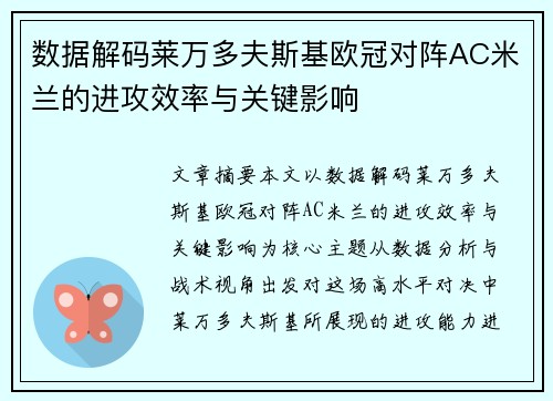 数据解码莱万多夫斯基欧冠对阵AC米兰的进攻效率与关键影响